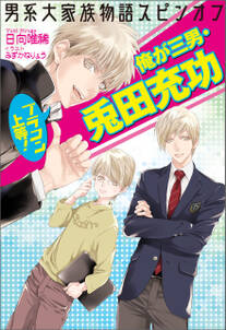 男系大家族物語