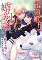 王弟殿下の婚約者になりました~獅子と狼に挟まれて大変です~【完全版】