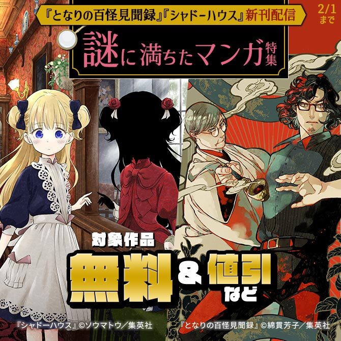 『となりの百怪見聞録』『シャドーハウス』新刊配信 謎に満ちたマンガ特集
