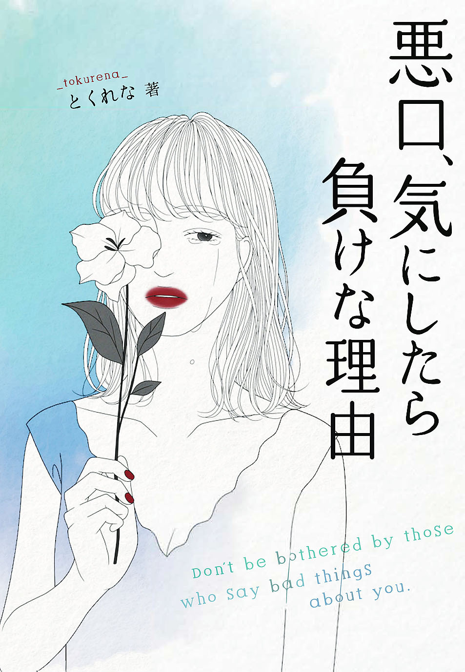 悪口、気にしたら負けな理由