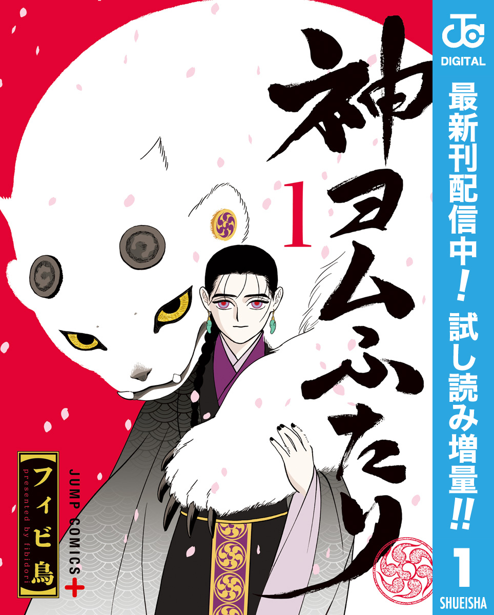 神ヨムふたり【期間限定試し読み増量】 1