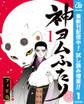 神ヨムふたり【期間限定試し読み増量】 1