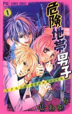 危険地帯男子 無料 試し読みなら Amebaマンガ 旧 読書のお時間です 危険地帯男子 無料 試し読みなら Amebaマンガ 旧 読書のお時間です