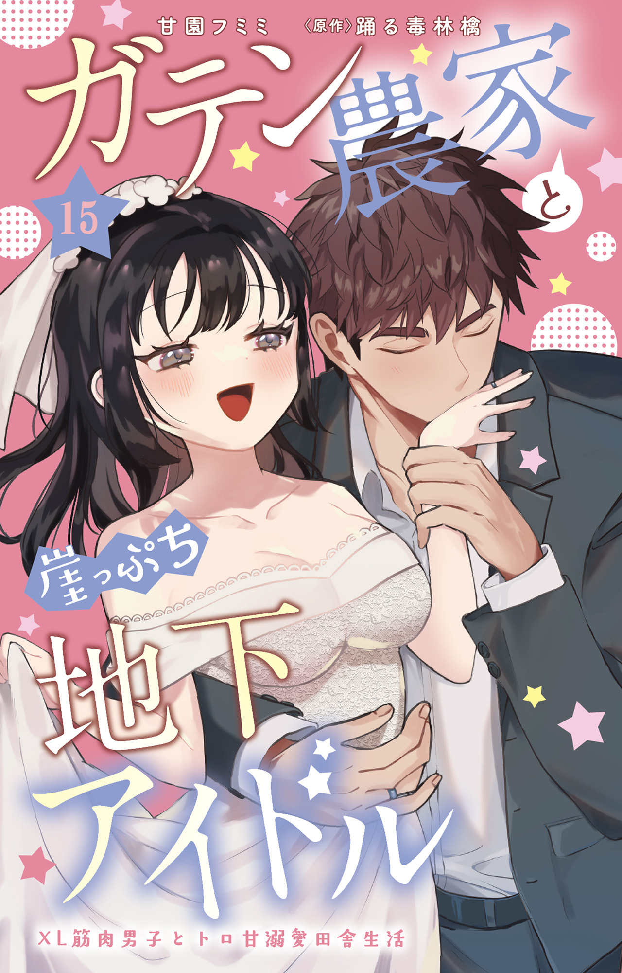 ガテン農家と崖っぷち地下アイドル XL筋肉男子とトロ甘溺愛田舎生活 15