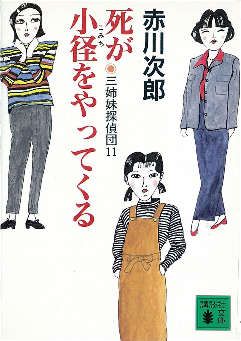三姉妹探偵団(11)　死が小径をやってくる