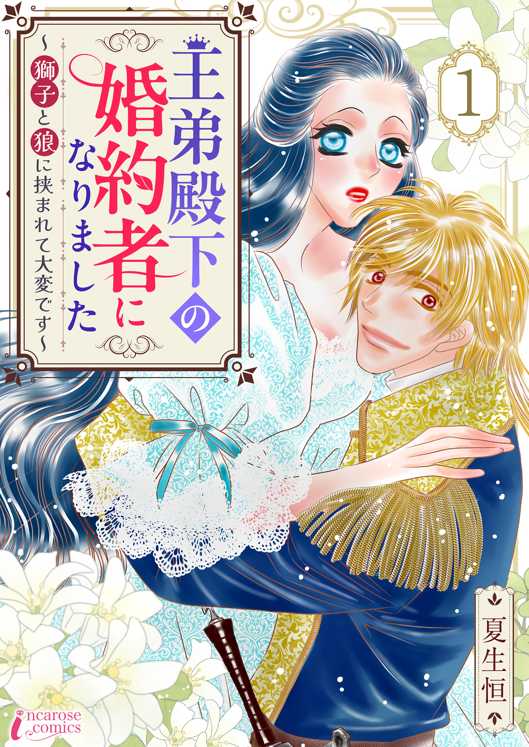 【期間限定　無料お試し版　閲覧期限2026年9月2日】王弟殿下の婚約者になりました～獅子と狼に挟まれて大変です～ 1