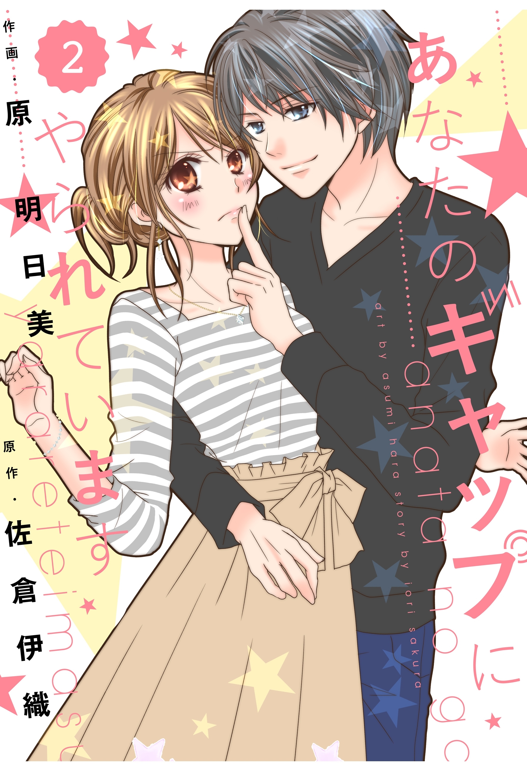 【期間限定　無料お試し版　閲覧期限2026年8月13日】comic Berry's あなたのギャップにやられています（分冊版）2話