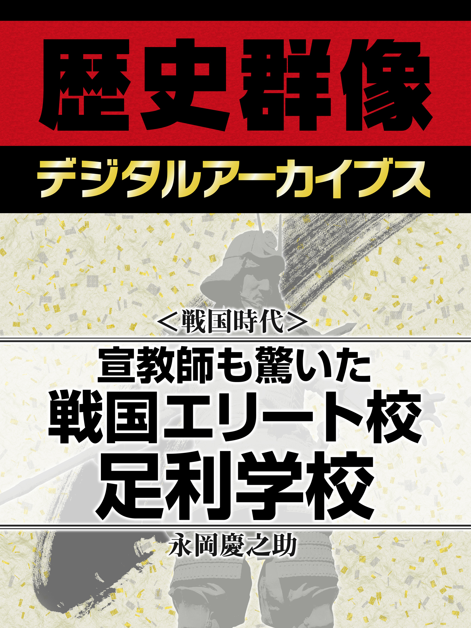 ＜戦国時代＞宣教師も驚いた戦国エリート校　足利学校