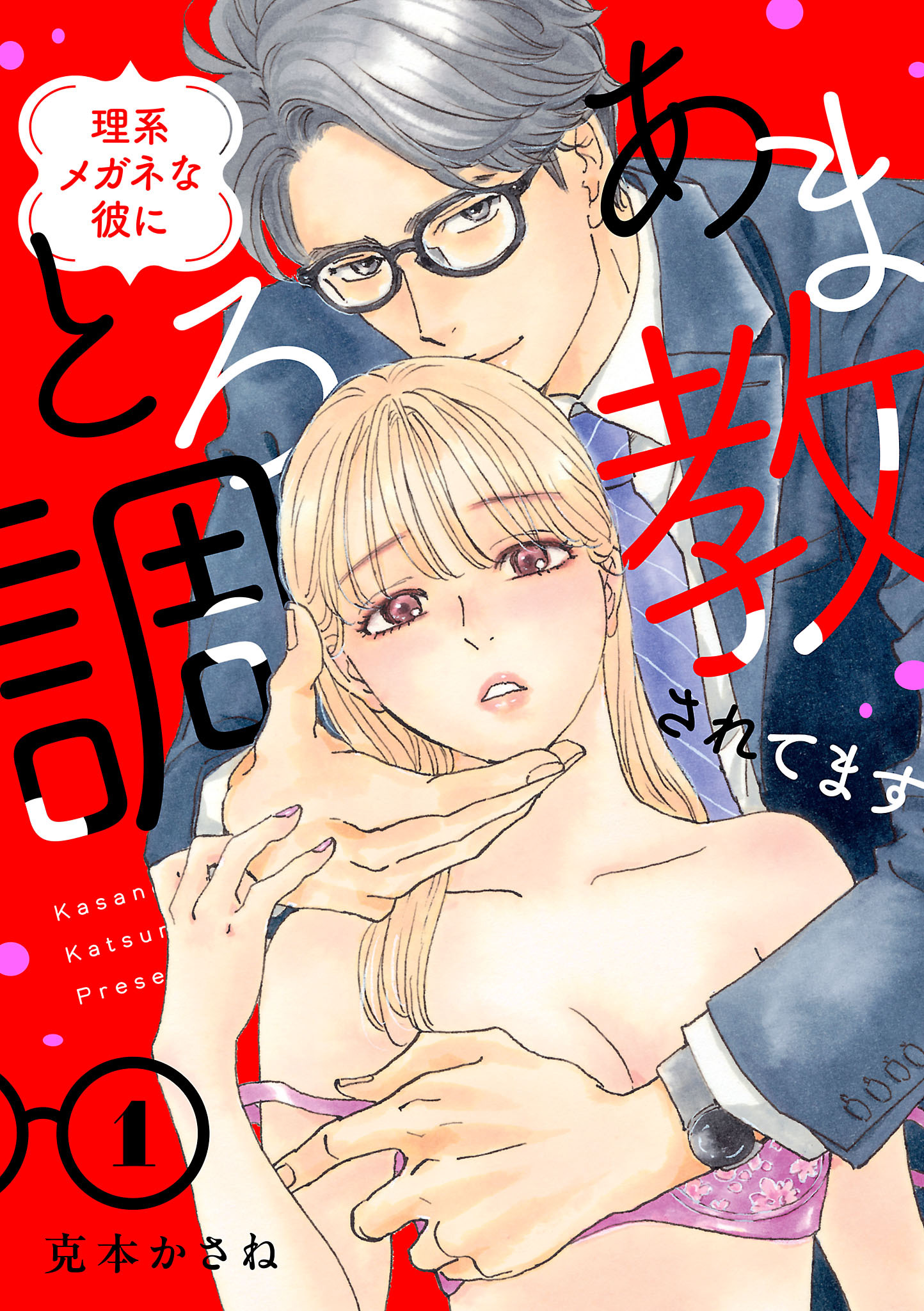 理系メガネな彼にとろあま調教されてます【電子単行本】