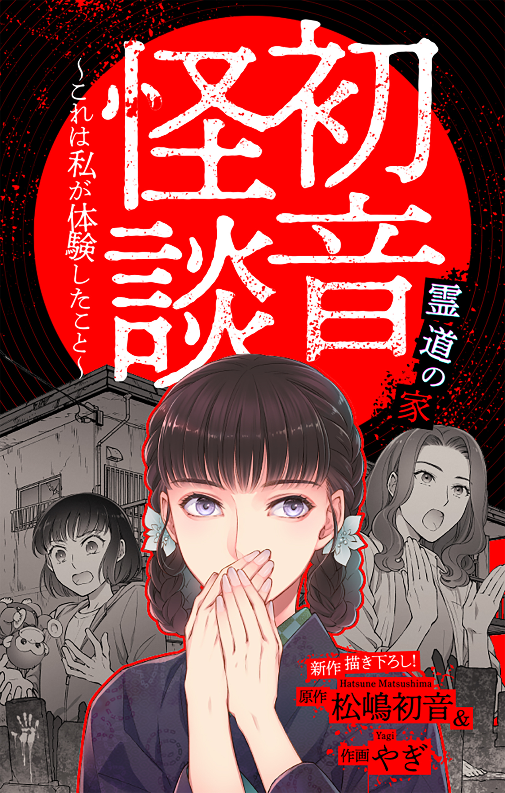 ホラー シルキー　初音怪談～これは私が体験したこと～　story03