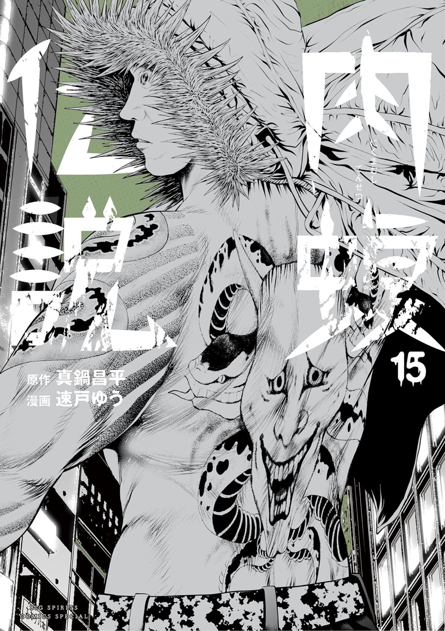闇金ウシジマくん外伝 肉蝮伝説 15