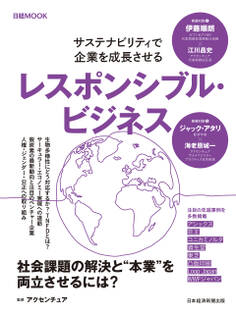 レスポンシブル・ビジネス サステナビリティで企業を成長させる(日経ムック)