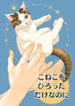 こねこをひろっただけなのに