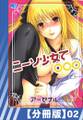 【分冊版】ニーソ少女で○○○(2)