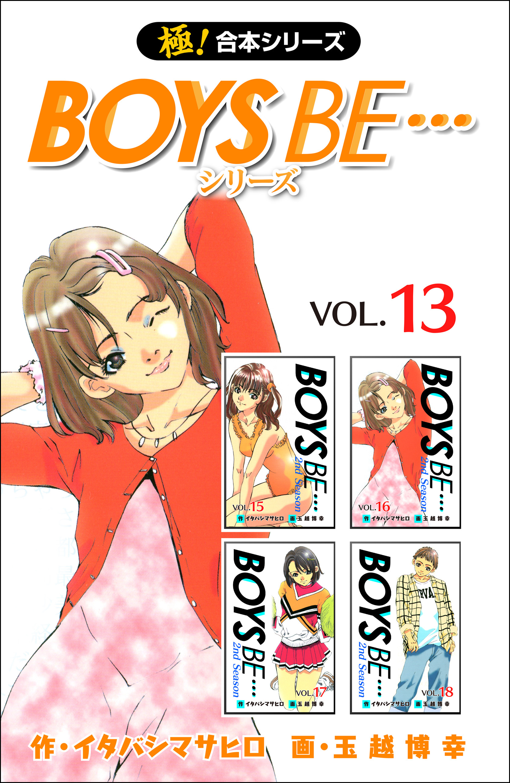 【極！合本シリーズ】 BOYS BE…シリーズ13巻