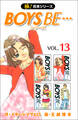 【極!合本シリーズ】 BOYS BE…シリーズ13巻
