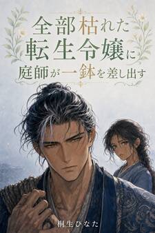 婚約破棄されて全部枯れたと思った転生令嬢のわたくしに、無口な庭師は二年前わたくしが落とした造花の枝を接いだ一鉢を黙って差し出しました
