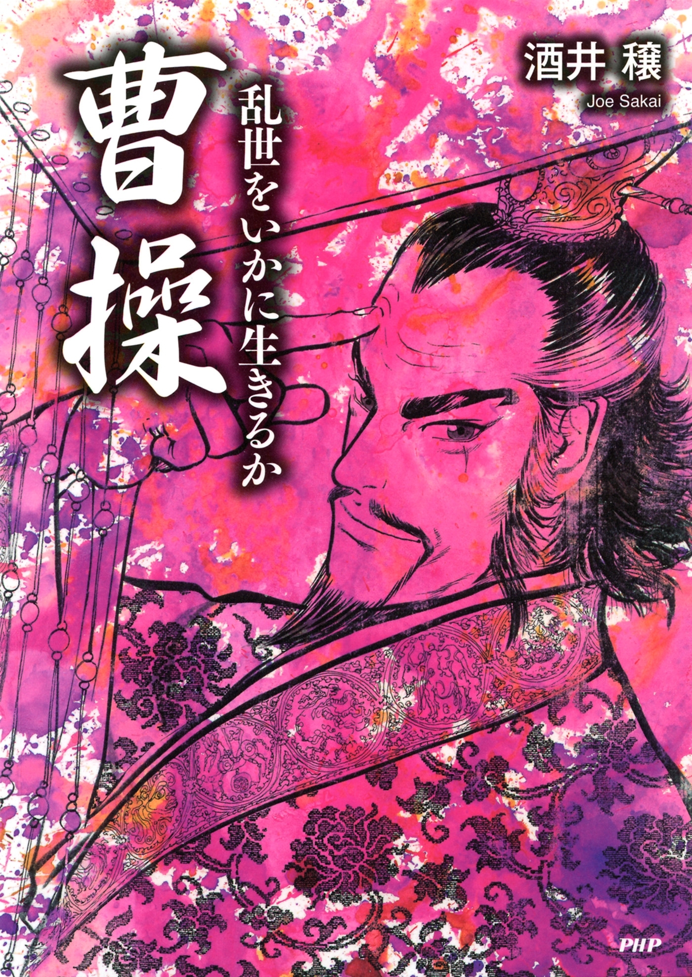 曹操―乱世をいかに生きるか