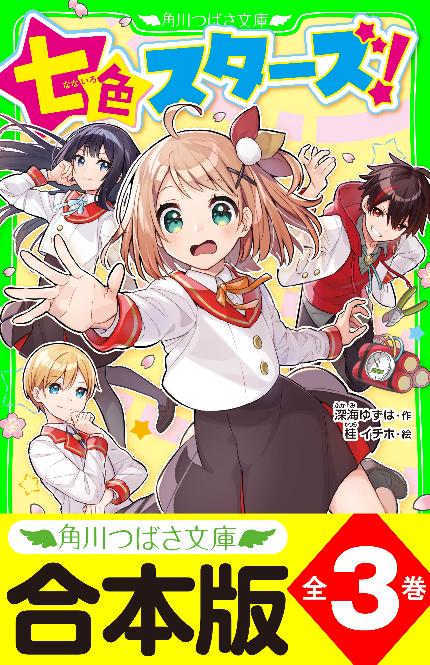 【合本版】「七色スターズ！」シリーズ
