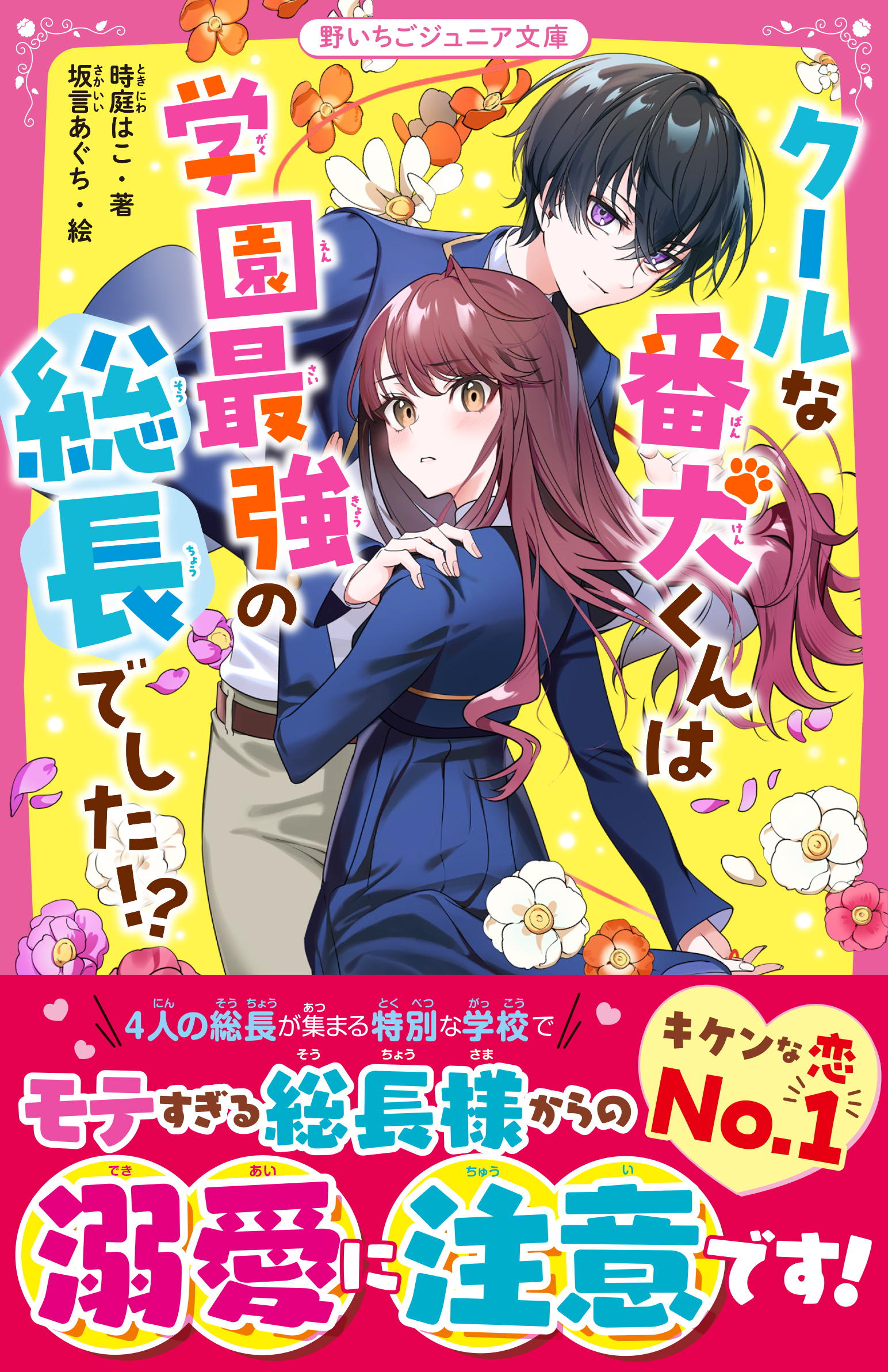 クールな番犬くんは学園最強の総長でした!?
