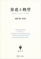 存在と秩序 人間を巡るヘブライとギリシアからの問い