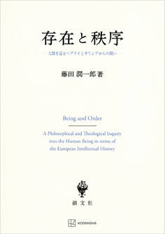 存在と秩序 人間を巡るヘブライとギリシアからの問い