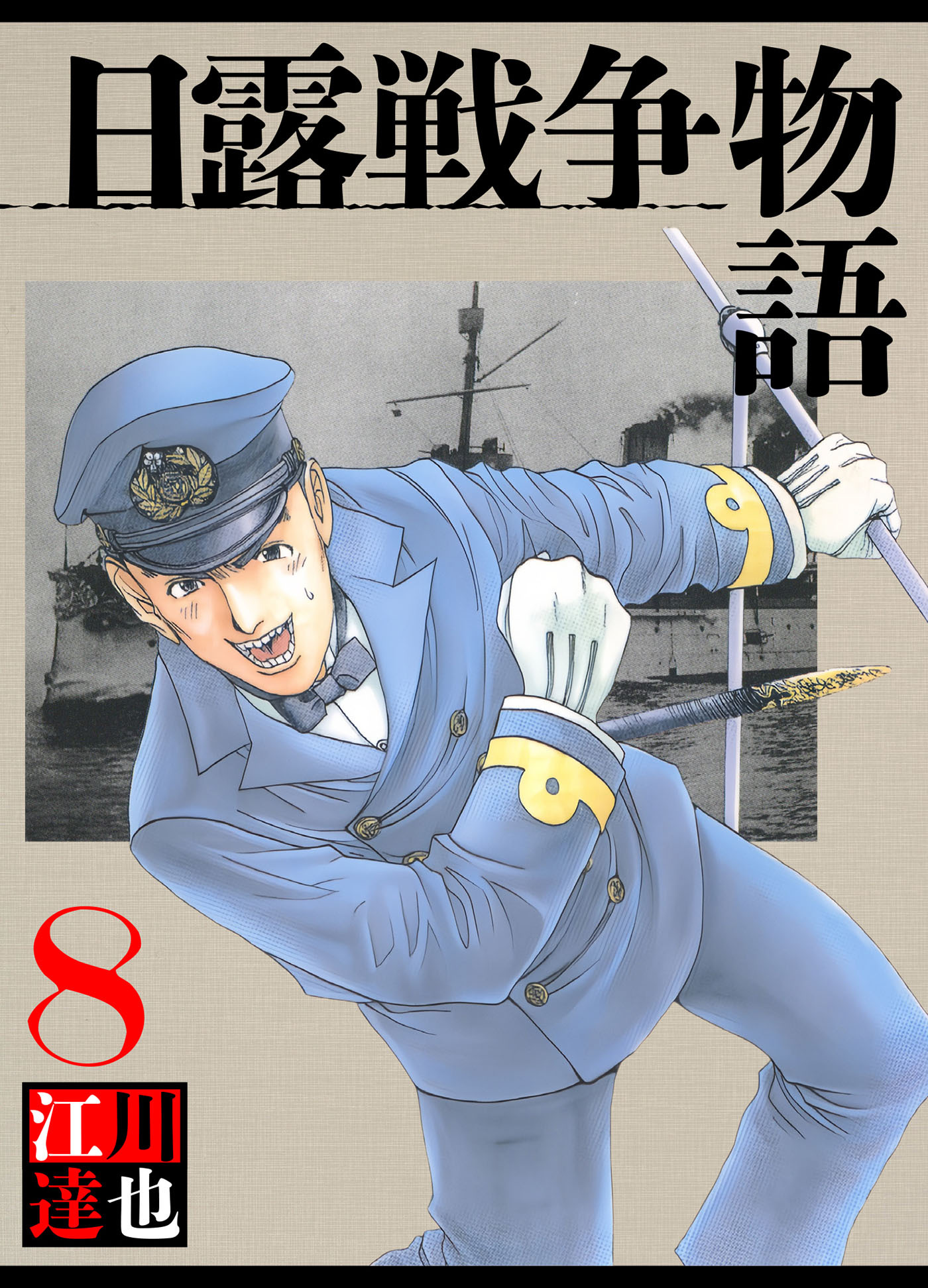 日露戦争物語 8（ハーパーコリンズ・ジャパン×アルト出版）