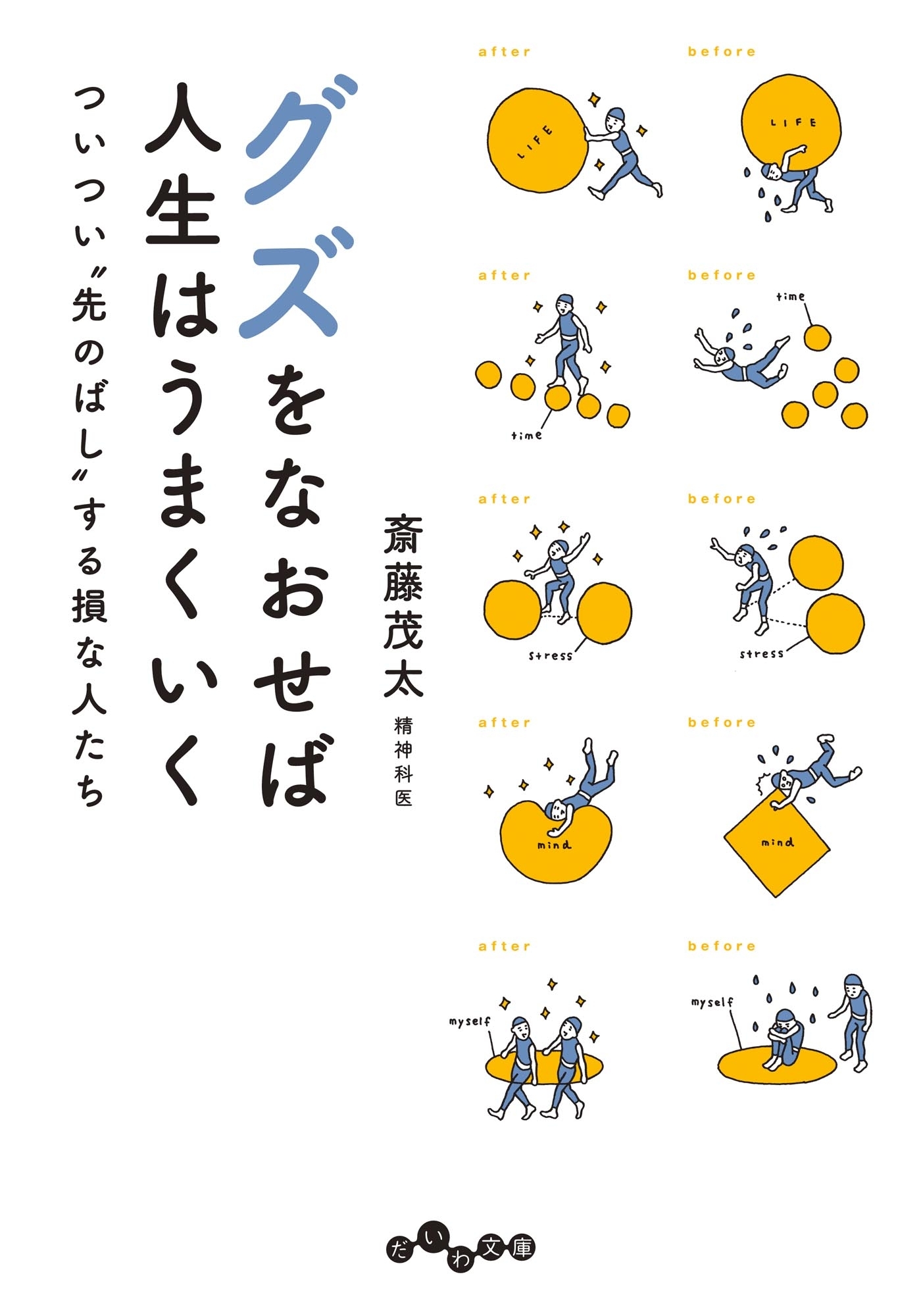 グズをなおせば人生はうまくいく～ついつい”先のばし”する損な人たち