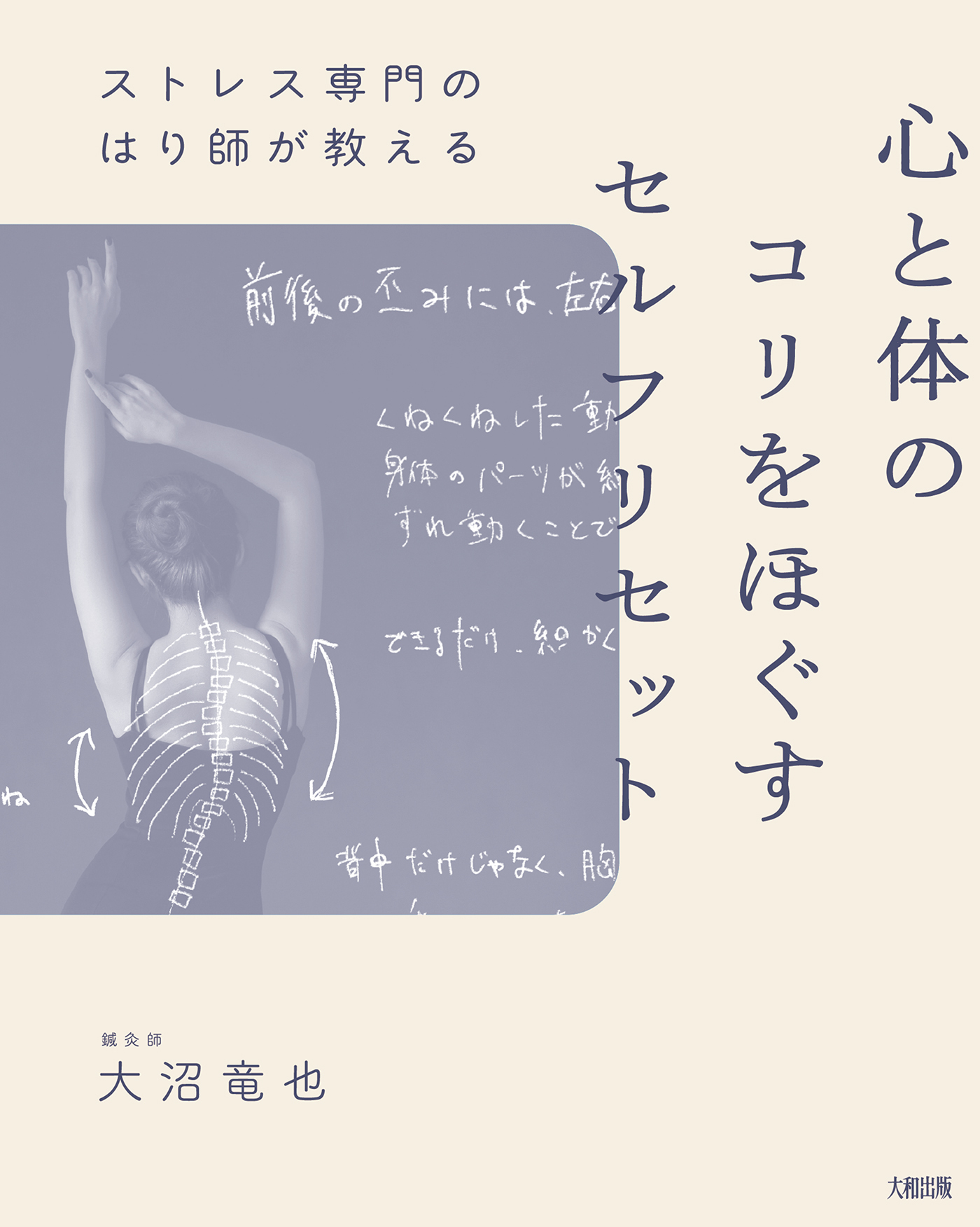 ストレス専門のはり師が教える 心と体のコリをほぐすセルフリセット（大和出版）