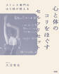 ストレス専門のはり師が教える 心と体のコリをほぐすセルフリセット(大和出版)