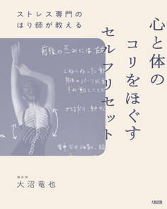 ストレス専門のはり師が教える 心と体のコリをほぐすセルフリセット(大和出版)