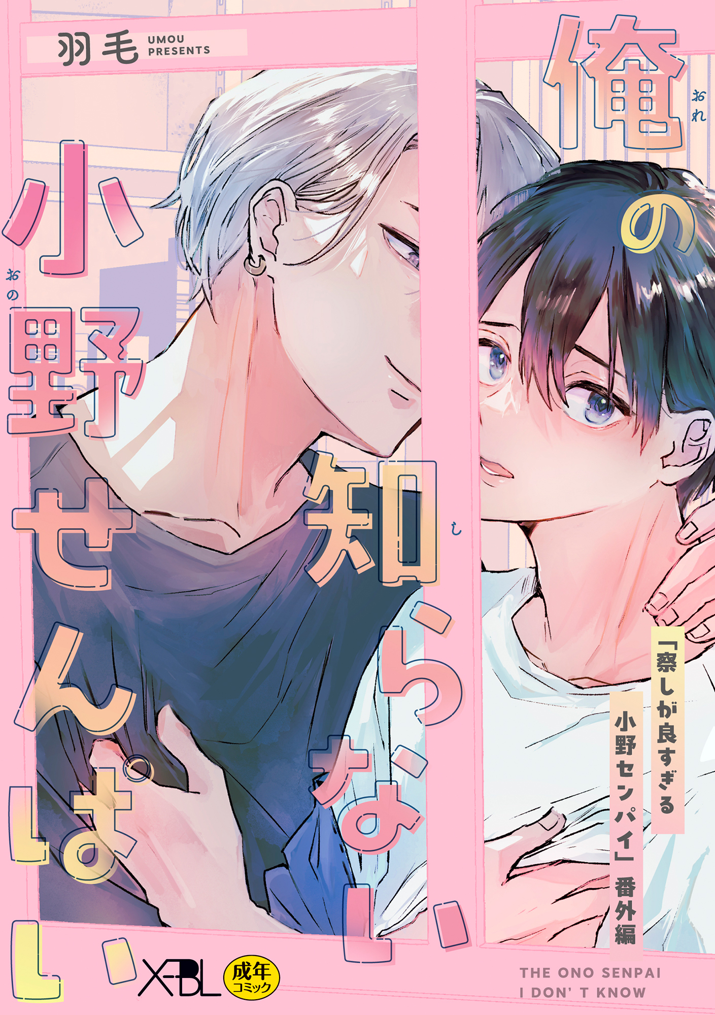 俺の知らない小野せんぱい【電子限定・18禁】