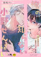 俺の知らない小野せんぱい【電子限定・18禁】