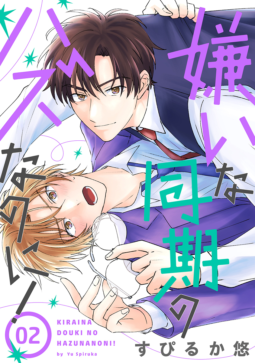 【期間限定　無料お試し版　閲覧期限2026年8月28日】嫌いな同期のハズなのに！［ばら売り］第2話