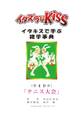 イタズラなKiss~イタキスで学ぶ雑学事典~ 第49章「テニス大会」