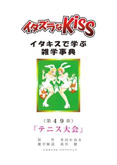 イタズラなKiss~イタキスで学ぶ雑学事典~ 第49章「テニス大会」