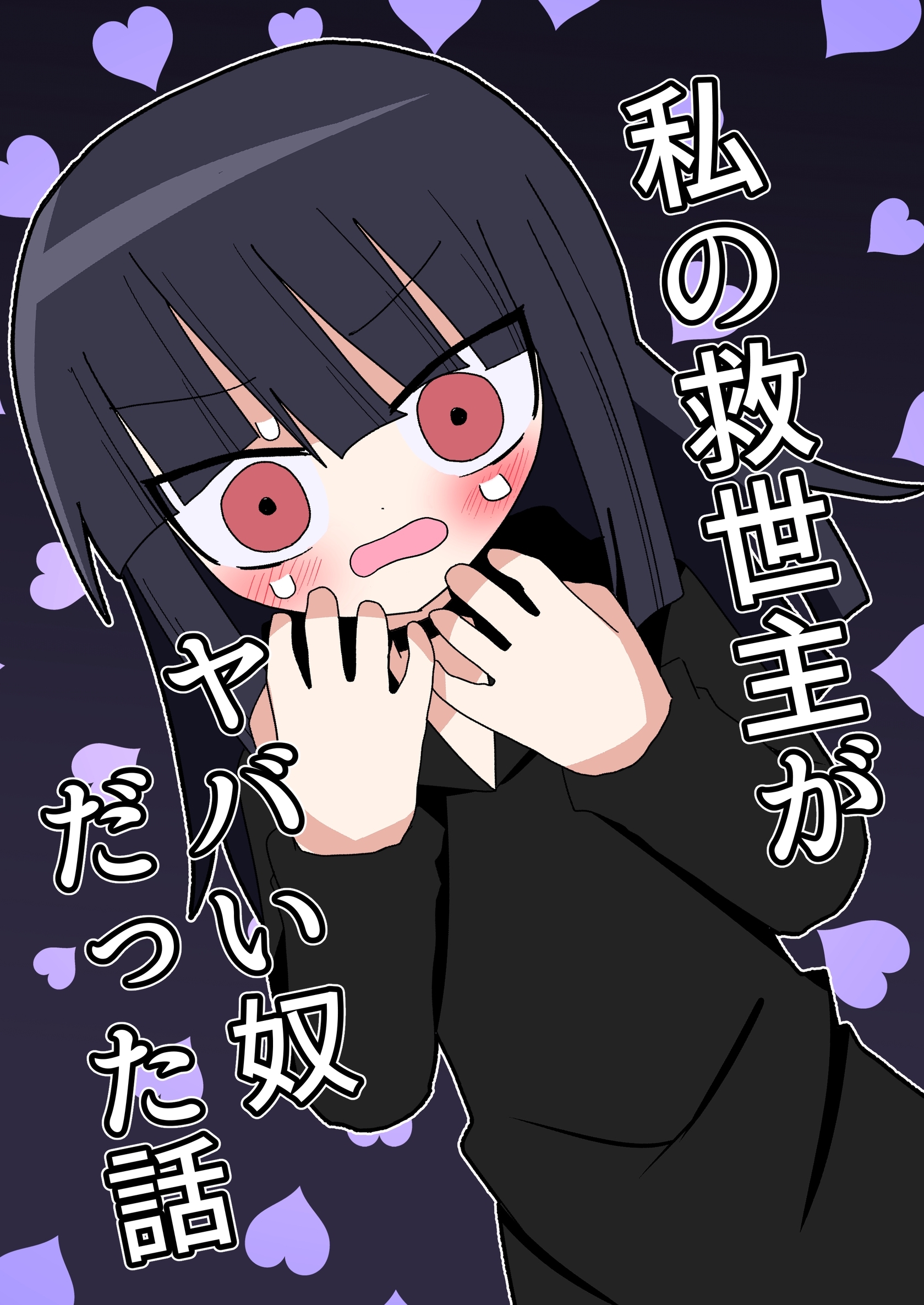 私の救世主がヤバい奴だった話