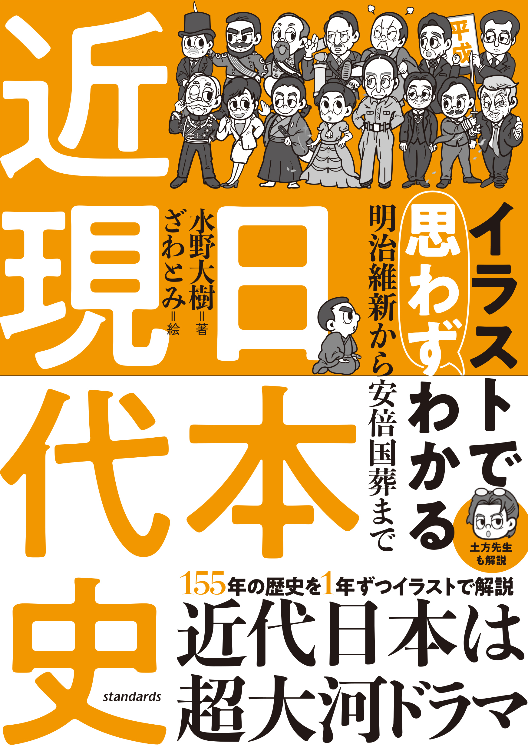 イラストで思わずわかる　日本近現代史