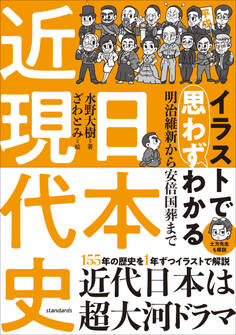 イラストで思わずわかる 日本近現代史