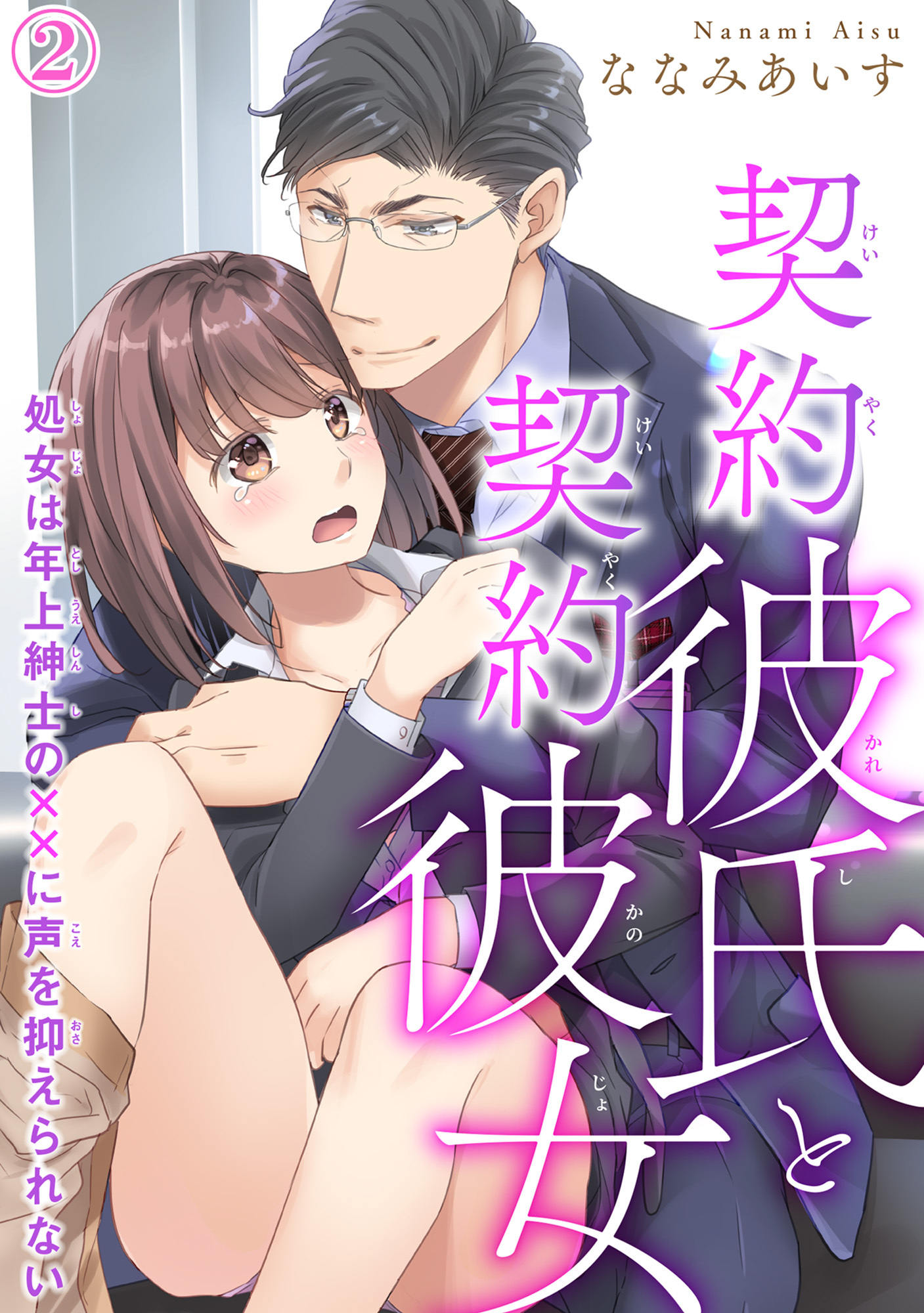 【期間限定　無料お試し版　閲覧期限2025年12月25日】契約彼氏と契約彼女 処女は年上紳士の××に声を抑えられない 2