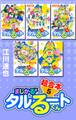 まじかる☆タルるートくん 超合本 5