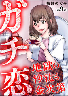 ガチ恋地獄の沙汰も金次第(分冊版) 【第9話】
