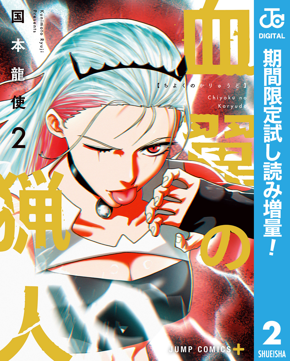 血翼の猟人【期間限定試し読み増量】 2