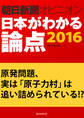 原発問題、実は「原子力村」は追い詰められている!?(朝日新聞オピニオン 日本がわかる論点2016)