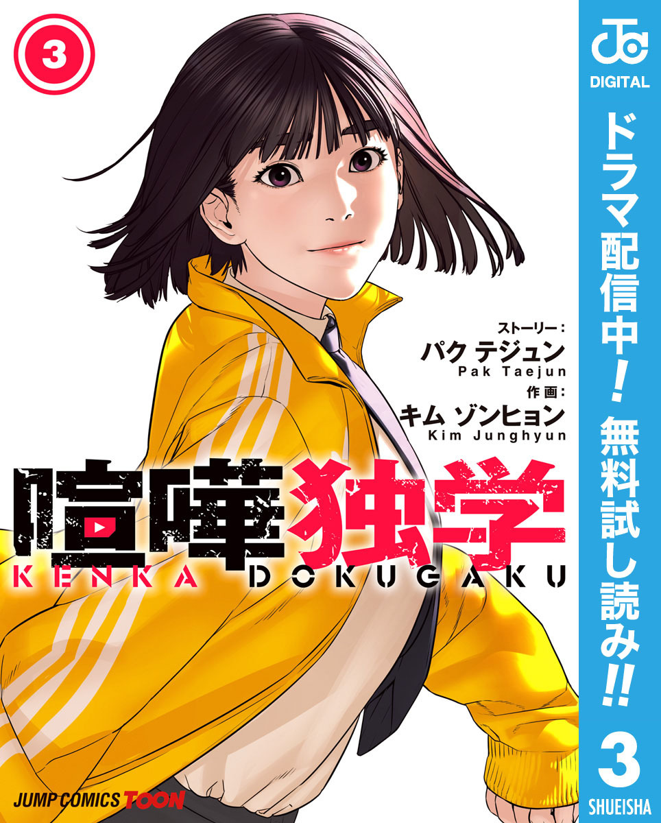 喧嘩独学 単行本版【フルカラー】【期間限定無料】 3