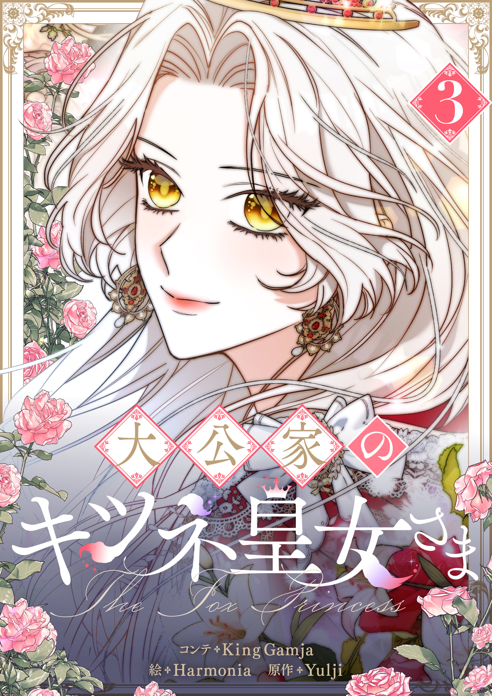 大公家のキツネ皇女さま