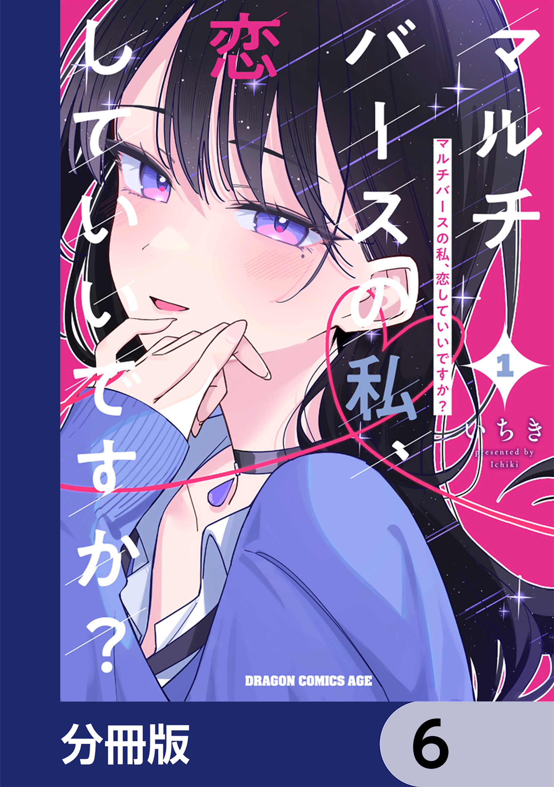 マルチバースの私、恋していいですか？【分冊版】　6