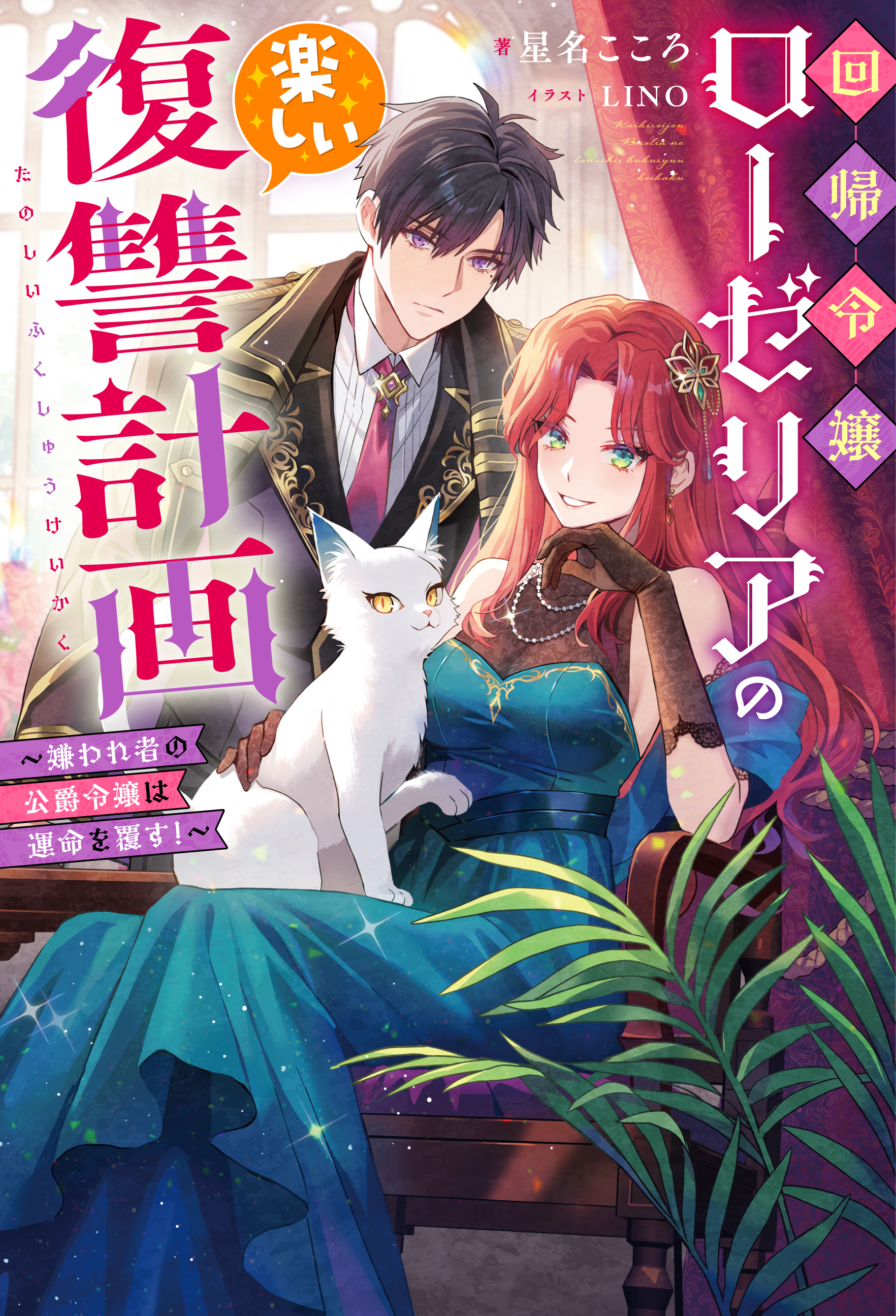 回帰令嬢ローゼリアの楽しい復讐計画 ～嫌われ者の公爵令嬢は運命を覆す！～（ノベル）