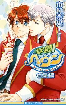 学園ヘヴン 七条編