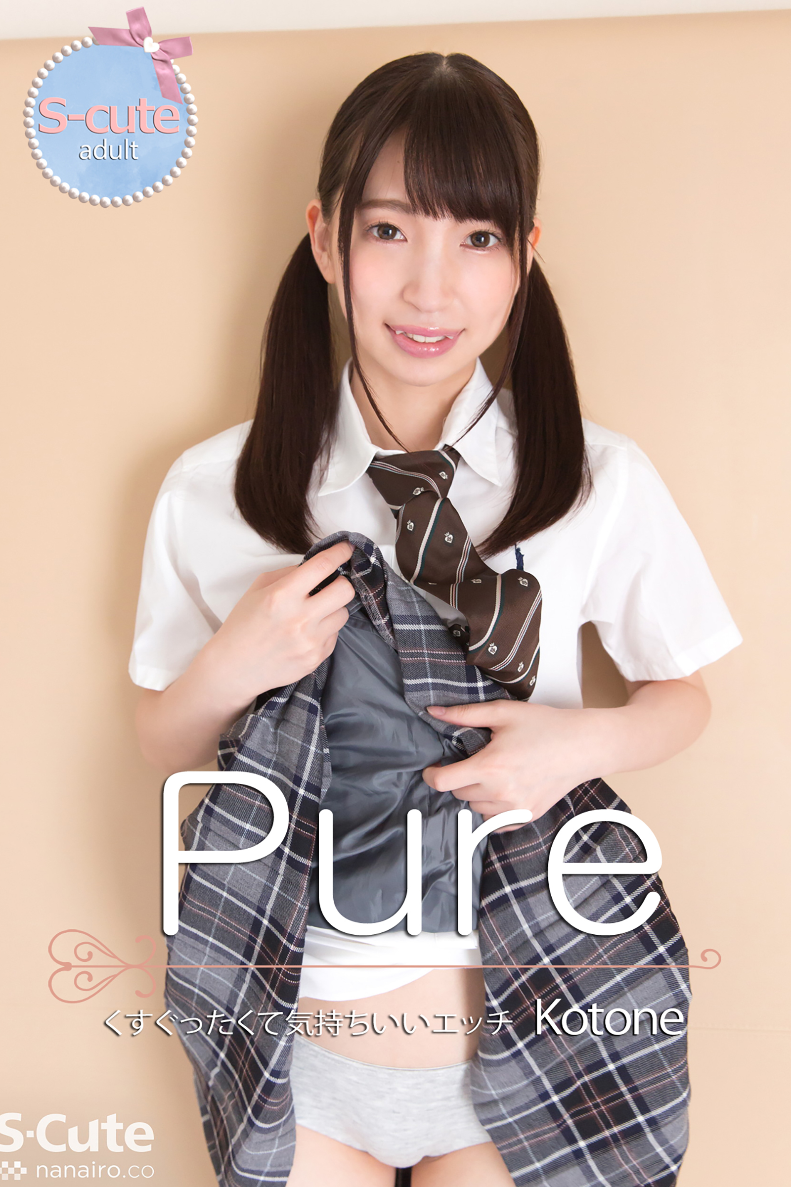 【S-cute】ピュア　Kotone　くすぐったくて気持ちいいエッチ　adult
